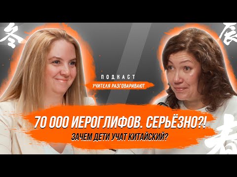 Видео: Китайский — это новый английский? I Учитель рассказывает