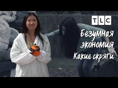 Видео: Какие скряги | Безумная экономия | TLC