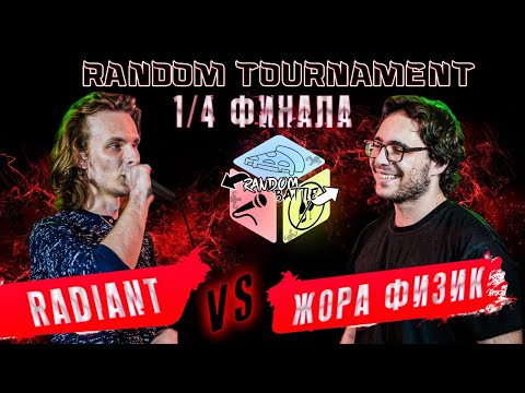 Видео: RANDOM TOURNAMENT - RADIANT VS ̶M̶C̶D̶O̶N̶Y̶D̶R̶O̶N̶ ЖОРА ФИЗИК (1/4 ФИНАЛА)