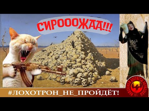 Видео: СИ-И-РО-О-О-ЖА-А! (Автор - Наталья Рамирес-Калашникова)