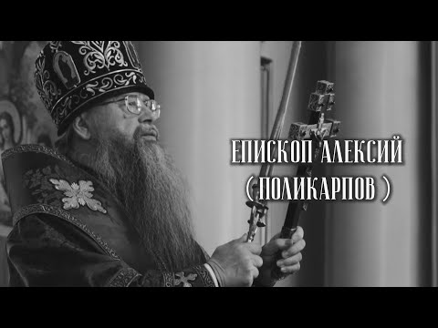 Видео: Монашество. Епископ Алексий (Поликарпов)