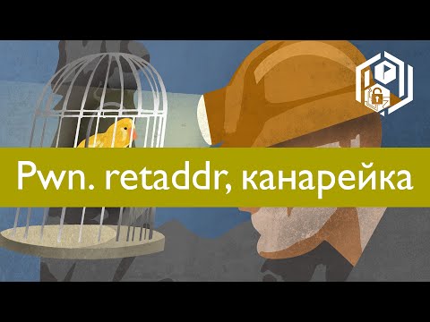 Видео: Pwn 6. Адрес возврата и стековая канарейка