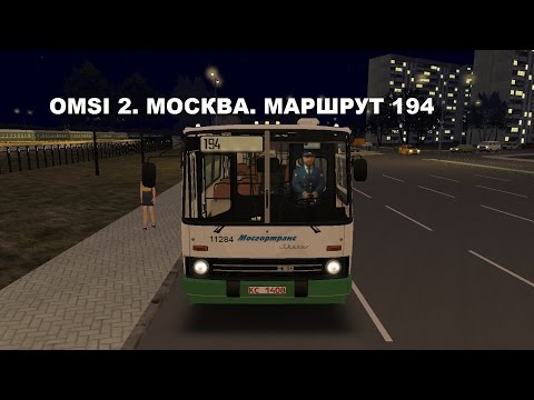 Видео: OMSI 2. Москва. Маршрут 194