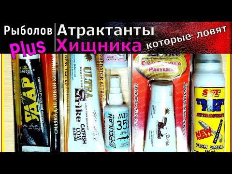 Видео: Ароматизатор для ловли хищника