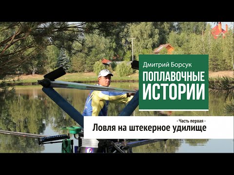 Видео: Ловля на штекерное удилище. 1 часть. Поплавочные истории (3 серия)