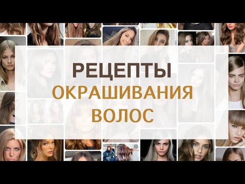 Видео: Рецепты Русый цвет волос | Как покрасить волосы в русый цвет | Окрашивание волос самой себе