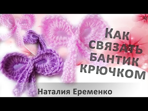 Видео: Бантик крючком // мастер-класс toyfabric