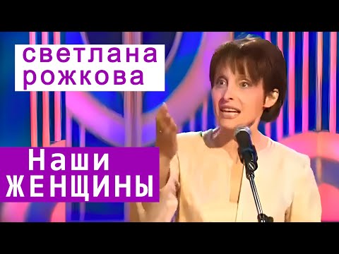 Видео: "Наши женщины" - Светлана Рожкова