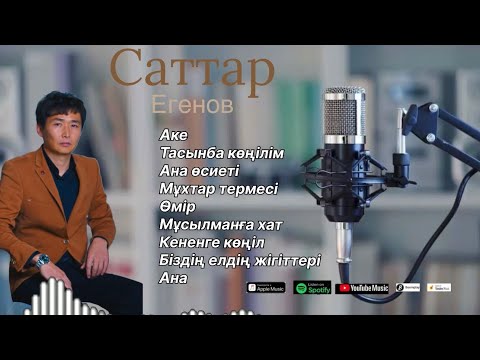 Видео: Бұл әнді тыңдай бергің келеді Саттар Егенов ән жинақ
