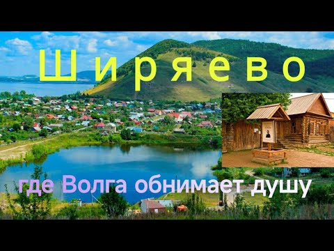 Видео: Волжская Швейцария в Ширяево