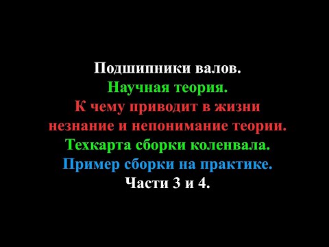 Видео: Подшипник скольжения ч. 3 и 4. Техкарта сборки коленвала. Сборка на практике на примере ваза.