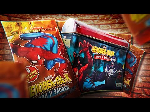 Видео: КАРТОЧКИ ЧЕЛОВЕК-ПАУК: ГЕРОИ И ЗЛОДЕИ — Spider-Man: Heroes and Villains