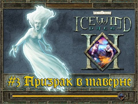 Видео: Icewind Dale 2 - #3 Призрак в таверне