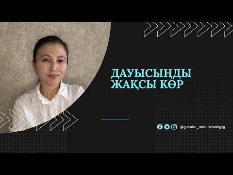 Видео: Өз дауысыңызды жақсы көріңіз|Дикция|Әдемі дауыс|