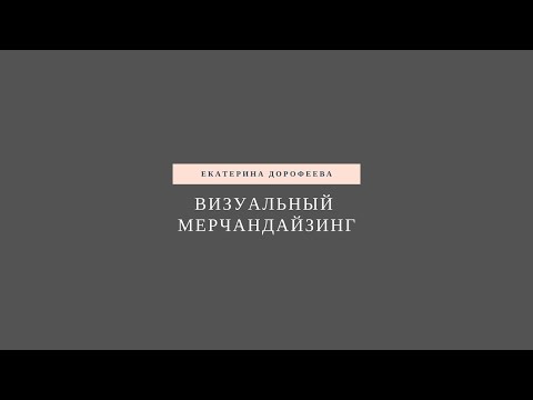 Видео: 10 приёмов роста продаж магазина одежды