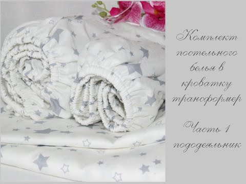 Видео: Шьем комплект постельного белья в детскую кроватку. Часть 1.