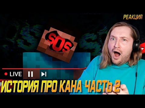 Видео: СНОВА САМЫЙ СТРАШНЫЙ СТРИМ ПО АЛЬФА МАЙНКРАФТУ. История Кана часть 2 - Шок! (РЕАКЦИЯ) | ТипоТоп