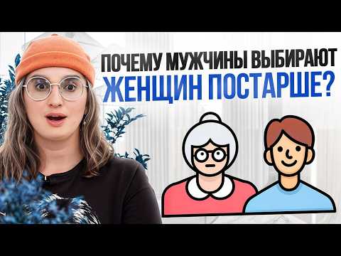 Видео: Чем СОБЛАЗНЯЮТ женщины постарше? / Причины, почему парней привлекают зрелые женщины