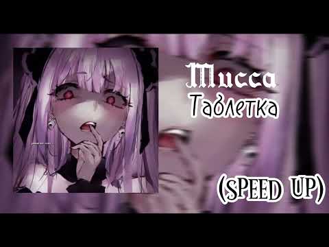 Видео: °Мукка–таблетка speed up°