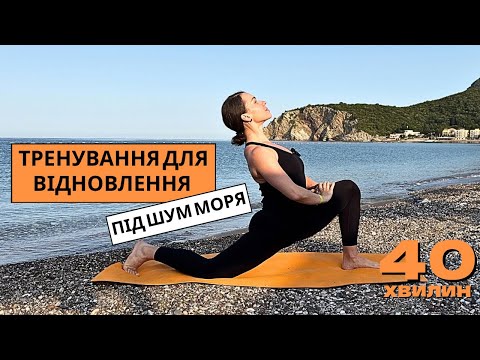 Видео: Тренування для відновлення під шум моря 🌊 пілатес / розтяжка 40 хв.