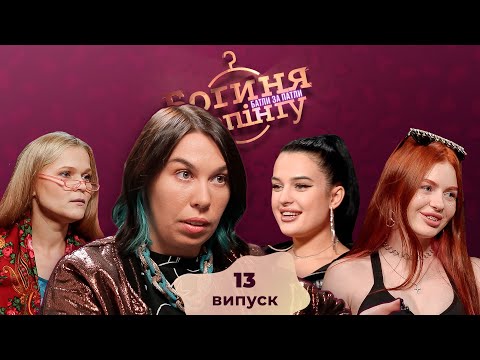 Видео: Богиня шопинга. Батлы за патлы. 13 выпуск