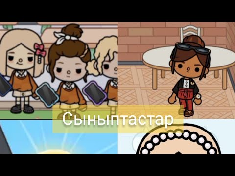 Видео: Сыныптастар🎀//тока бока//қазақша//2-бөлім😘