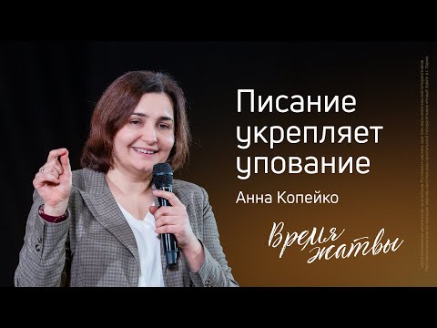 Видео: Анна Копейко: Писание укрепляет упование | Живущая по Слову – 2025