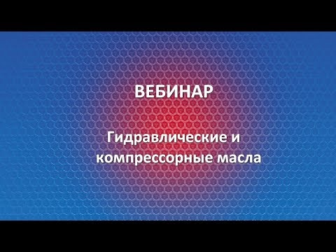 Видео: Вебинар Liqui Moly | Гидравлические и компрессорные масла | 10.17