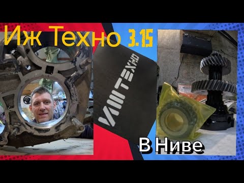 Видео: Установка Иж Техно 3.15 в Ниву.