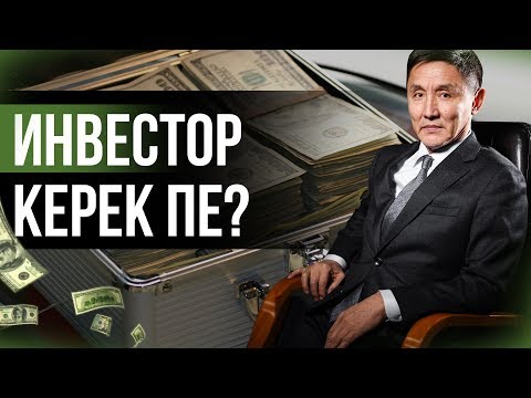 Видео: СІЗДІҢ БИЗНЕС ПЛАНЫҢЫЗҒА ИНВЕСТОР | ИНВЕСТОР КЕРЕК ПЕ?