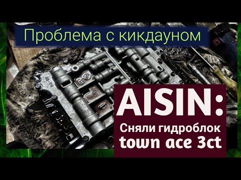 Видео: И снова таун айс: проблемы с кикдауном. Разбираем гидроблок.