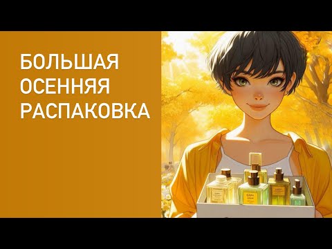 Видео: ОСЕННЯЯ РАСПАКОВКА ПОСЫЛКИ C ПАРФЮМАМИ М КОСМЕТИКОЙ ИЗ МАГАЗИНА РАНДЕВУ. L'Instant Magic Guerlain