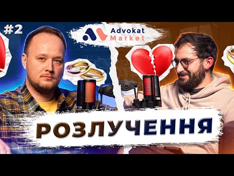 Видео: Актуальне про розлучення 2025 ⚖️ Advokat Market