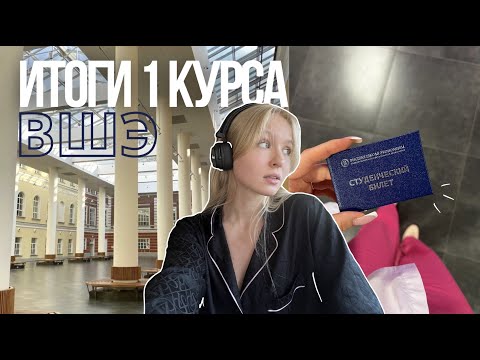 Видео: ПЕРВЫЙ КУРС ВО ВШЭ || моя зачетка, рейтинг и скидка || медиакоммуникации