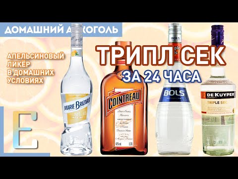 Видео: ТРИПЛ СЕК (Куантро) в домашних условиях — простой рецепт ликёра