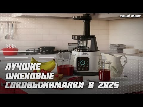 Видео: Топ-5 Лучших шнековых соковыжималок в 2025 году — Какую соковыжималку для дома купить?