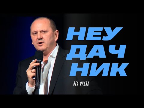 Видео: От неудачника к победителю: что изменил Бог | История преображения - Лео Франк