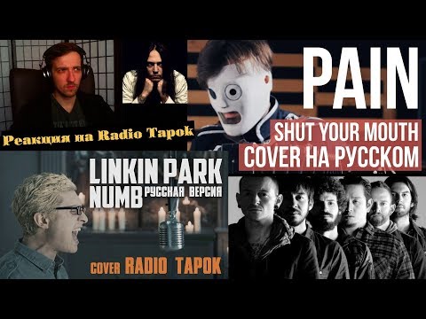 Видео: Реакция на Radio Tapok | Linkin Park - Numb | Pain - Shut your mouth | Cover на РУССКОМ Radio Tapok