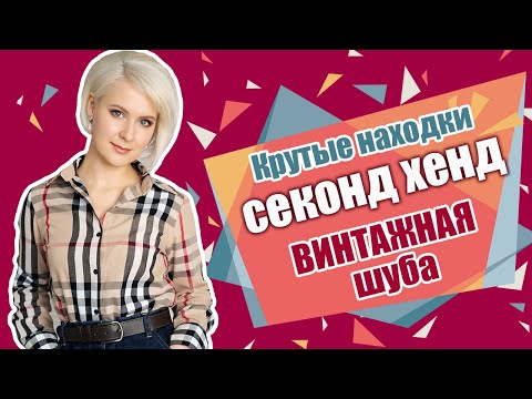 Видео: Секонд хенд | находки | ШУБЕ 100 ЛЕТ | покупки из секонд хенда