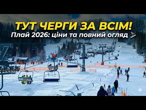 Видео: ПЛАЙ 2026 | Чи варто сюди їхати? ❄️ЧЕРГИ ВСЮДИ! Скільки коштує відпочинок? 4к |