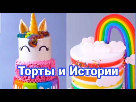 Видео: ТОРТЫ И ИСТОРИИ #36 Истории от Натали