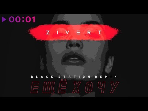 Видео: Zivert - Ещё хочу | Black Station Remix | Official Audio | 2018