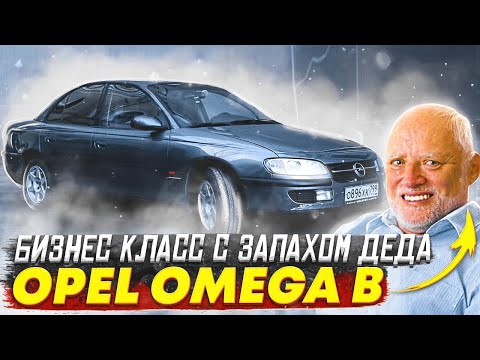 Видео: OPEL OMEGA B - БИЗНЕС СЕДАН С ЗАПАХОМ ДЕДА!