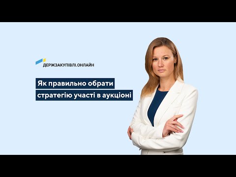 Видео: Як правильно обрати стратегію участі в аукціоні?