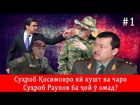 Видео: Суҳроб Қосимовро кӣ кушт ва чаро Суҳроб Раупов ба ҷой ӯ омад