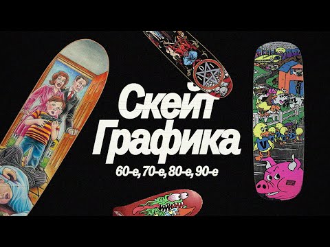 Видео: История скейт графики: рисунки на досках / Часть 1 / 1960-е — начало 90-х