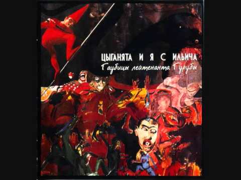 Видео: Цыганята и Я с Ильича (Tsyganyata i Ya s Ilyicha) - Гаубицы лейтенанта Гурубы, 1989