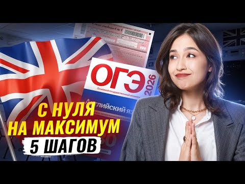 Видео: 5 шагов к подготовке с нуля на максимум | ОГЭ по английскому языку | Умскул
