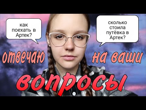 Видео: Вопрос-ответ про Артек/отвечаю на ваши вопросы/всë об Артеке