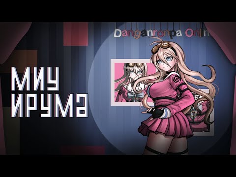 Видео: Danganronpa Online | Миу Ирума | Эпизод 306